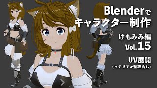 Blenderでキャラクター制作 けもみみ編 #15