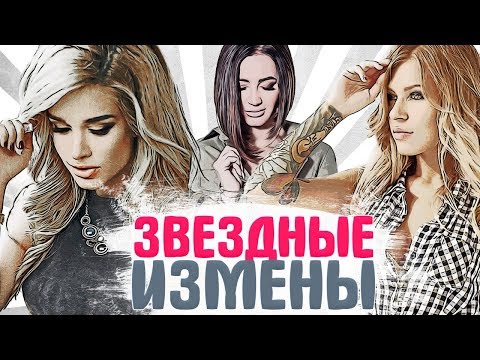 ЗНАМЕНИТОСТИ, КОТОРЫМ ИЗМЕНЯЛИ МУЖЬЯ. РАЗВОДЫ ЗВЕЗД