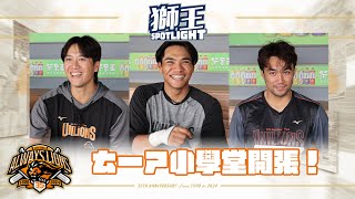 [分享] 獅王SPOTLIGHT #005 「ㄊㄧㄕ小學堂」開張嘍！！！