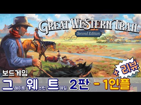 그레이트 웨스턴 트레일 2판 - 리뷰&1인플