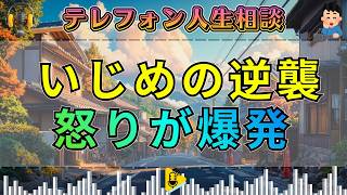【テレフォン人生相談】いじめられ続けた女性の逆襲…押し殺していた怒りが爆発