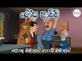 රෝස ආච්චි ලොකු බබාලයි පොඩි බබාලයි Rosa Achch