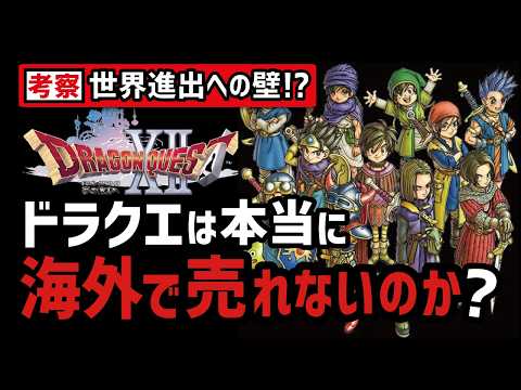 なぜドラクエは海外で売れないと言われるのか？