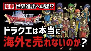 なぜドラクエは海外で売れないと言われるのか？
