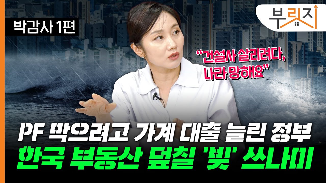 [부릿지TALK]"빚내서 집사라 2탄!" 대출로 연명하는 부동산 시장, 이러다 다 죽는다! | 박은정 감정평가사 (리얼아이 박감사)