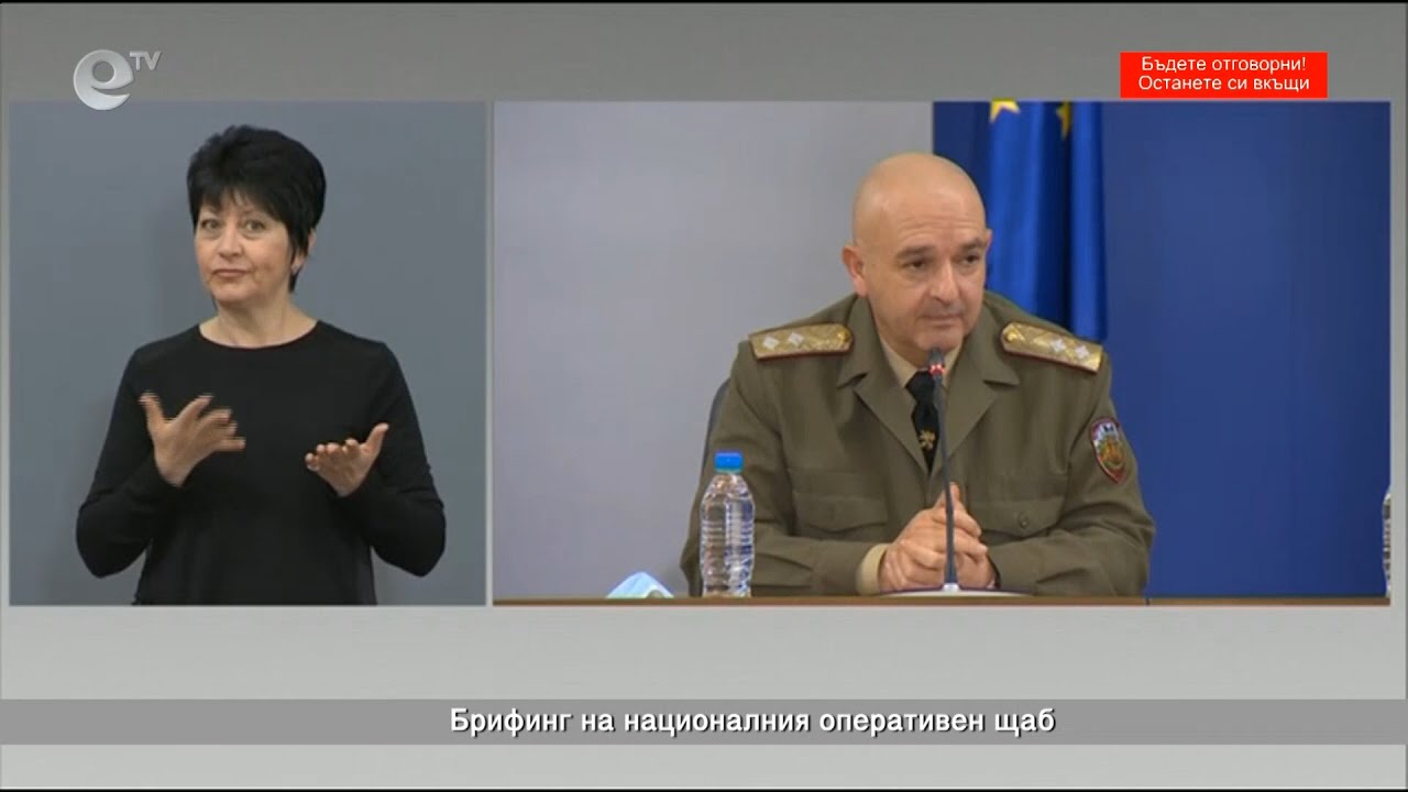 Брифинг на националния оперативен щаб 18. 04 2020 - 08:00ч.