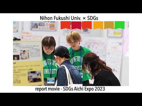 【日本福祉大学×SDGs】SDGs AICHI EXPO 2023 イベントレポート