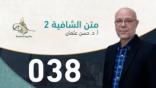 صورة متن الشافية - 38 - الفصل الرابع عشر - أ. د.  حسن العثمان