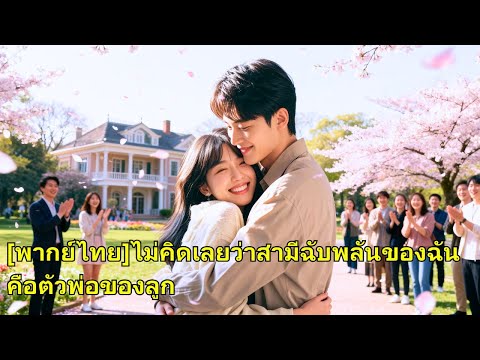 ซีอีโอและผู้ช่วยตั้งครรภ์แต่งงานหลอกๆ แต่พบว่าเด็กคือลูกเขา ทำให้เขากลายเป็นสามีที่เอาใจใ#251125yyB2