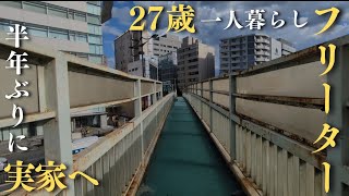 【週休5日フリーターの日常vlog】帰省してもやることないので│#生活vlog #日常生活 #暮らしのvlog #ニート #セミリタイア #節約生活 #低収入 #一人暮らし #貧乏 #京都駅 