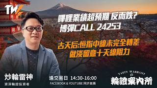 嗶哩業績超預期 反而跌?博彈CALL 24253 古天后:恒指中線未完全轉差 做淡留意十天線阻力｜雷神 Lino｜Tasty Warrants 2026-03-06