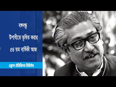 বঙ্গবন্ধু উপাধীতে ভূষিত করার ৫৪ তম বার্ষিকী আজ