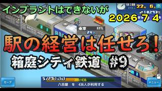 【箱庭シティ鉄道】No.9 西そうげん地区をトップへ