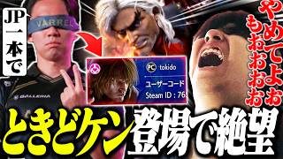恐れていたときどケン登場に絶望するJP使いりゅうせい【スト6】