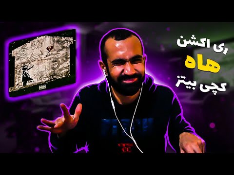 Catchy Beatz - Huh  ( Reaction ) / ری اکشن آهنگ هاه از کچی بیتز از آلبوم زوزه