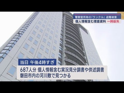 YouTube Video 警察官が所有する車が盗まれ中にあった700人分の個人情報を含む捜査資料が河川敷に放置された状態で見つかる 浜松市中央区