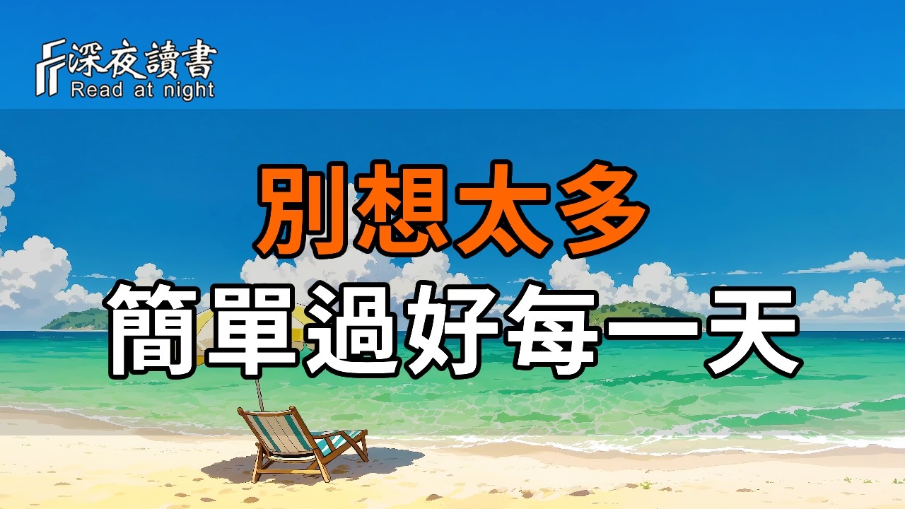 餘生最好的活法：別想太多，簡單過好每一天【深夜讀書】#人生感悟 #正能量 #情感 #晚年幸福 #深夜讀書  