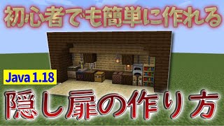 【マイクラ java1.18.1 便利装置 】簡単に作れる隠し扉の作り方【Minecraft Java Edition】マインクラフト