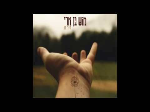 מוש בן ארי- פרח|Mosh Ben Ari- Perach