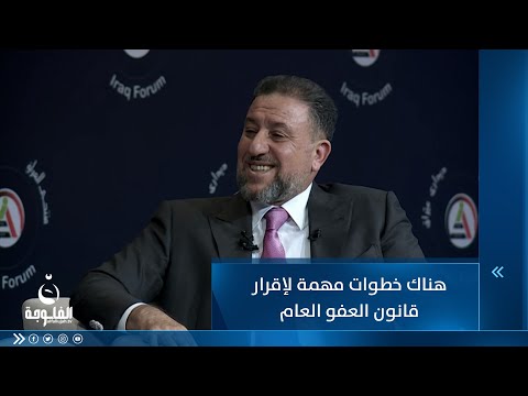 شاهد بالفيديو.. الشيخ خميس الخنجر: بعد إقرار الموازنة ستكون هناك خطوات مهمة لإقرار قانون العفو العام