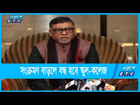 সংক্রমণ বাড়লে বন্ধ করে দেয়া হবে স্কুল কলেজ: স্বাস্থ্যমন্ত্রী