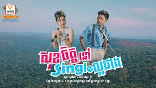 សុខចិត្តនៅ Single ល្អជាង | ចាន់ សុបញ្ញា - សុខ សុជាតា | Lip-Sync Version | RHM