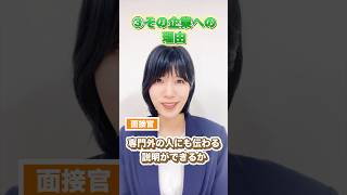 採用担当は面接で何を評価している？ #shorts #理系 #就活 #面接対策