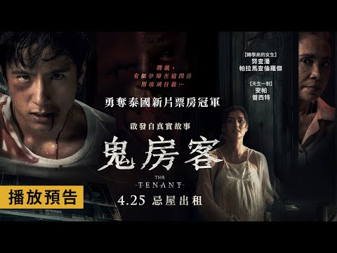 太便宜的套房你敢租嗎？泰國新片票房冠軍【鬼房客】The Tenant 電影預告 4/25(五) 忌屋出租