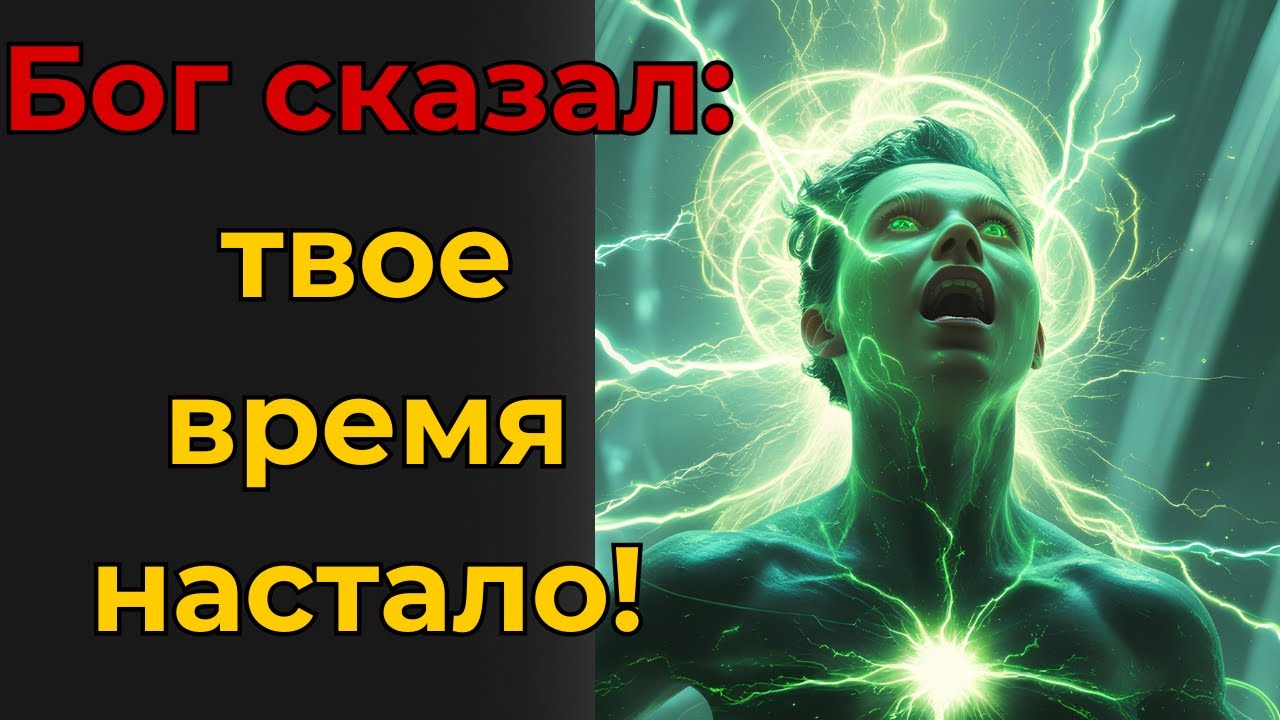 Избранный, Бог Сохранял Тебя Скрытым, Твои Враги Не Понимают, Кто Ты (Твое Время Пришло!!)