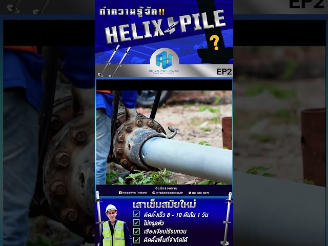 ทำความรู้จักกับ Helix Pile EP.2 