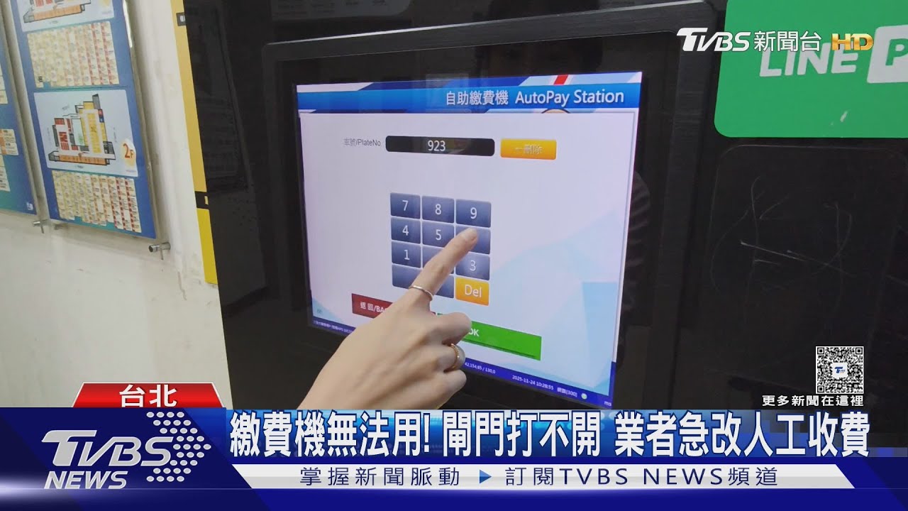 光華商場停車場繳費機故障！30車主卡住　人工收費救援