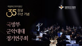 2024 국방부 군악대대 정기연주회 ★국방부근무지원단 창설 35주년 기념ㅣ국방홍보원