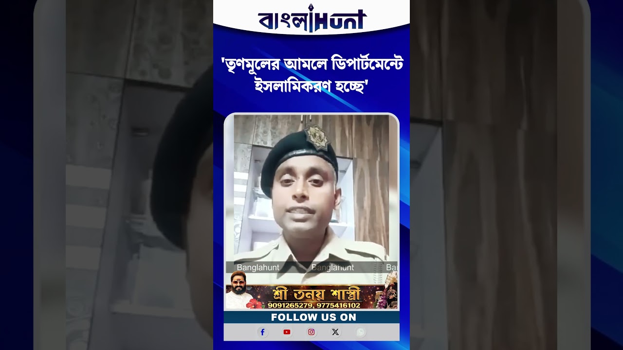 'তৃণমূলের আমলে ডিপার্টমেন্টে ইসলামিকরণ হচ্ছে', সোশ্যাল মিডিয়ায় কী জানালেন কলকাতা পুলিশের কনস্টেবল?
