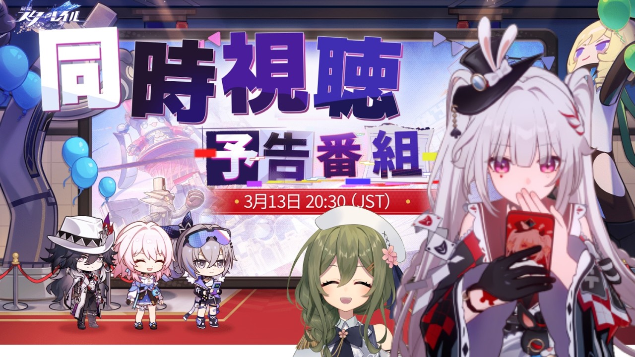 【#崩壊スターレイル】ver4.1予告番組をミラーあり同時視聴！不死途さん来るよ～～～っ