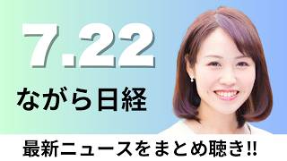 7月22日（水）M&A「のれん」償却維持で決着 会計基準機構、ゴールドマンCOO 日本経済「最大のリスクは円安」【ながら日経】