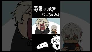 地声バレちゃったよ【葛葉/イブラヒム/叶】