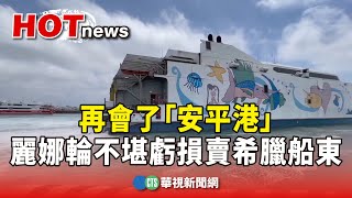 Re: [新聞] 花蓮市、與那國町推直航 2024年試航高速