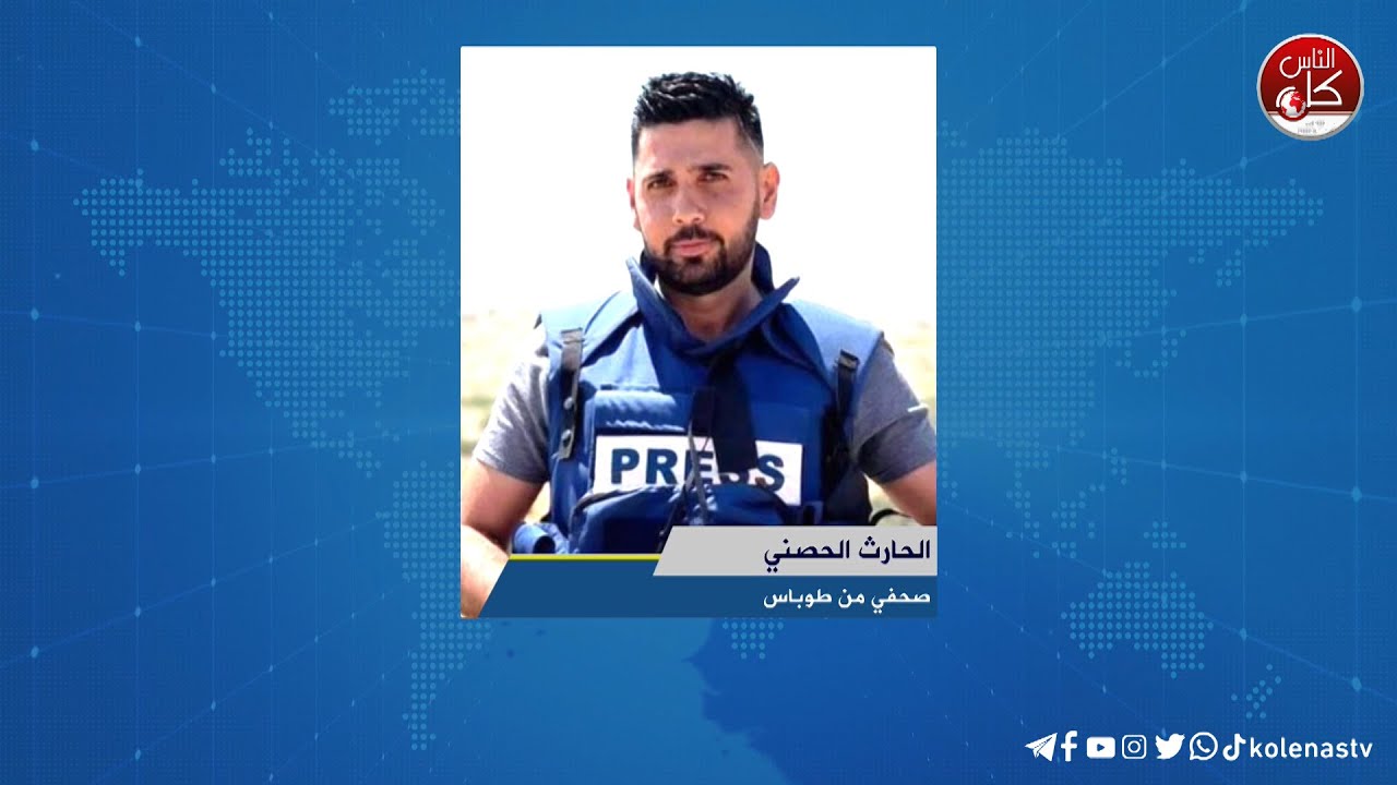 آخر المستجدات الميدانية في طوباس مع الصحفي الحارث الحصني خلال برنامج أوتار الصباح