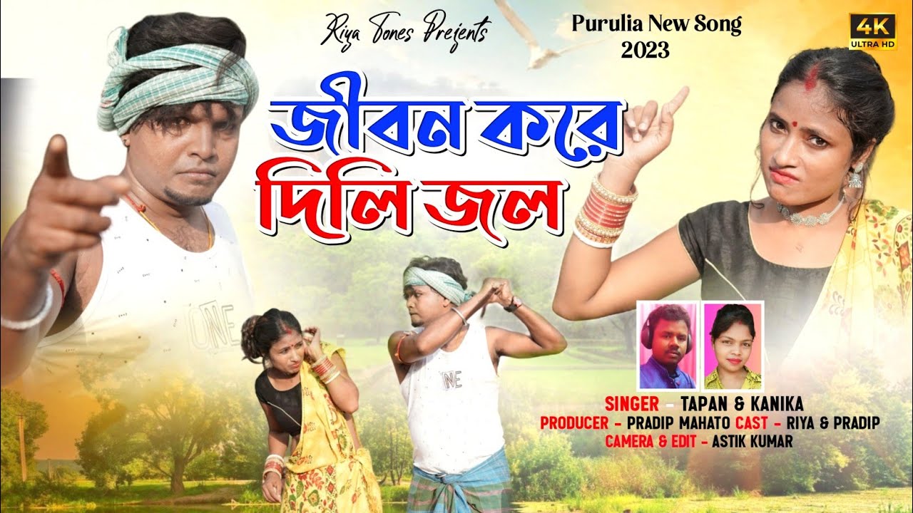 coming soon ///জীবন করে দিলি জল //jibon kore dili jol //puruliya female song