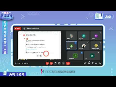 秀姑巒阿美語高級第15堂 黃梅玲老師0731
