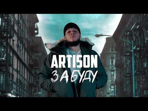 Artison — Забуду