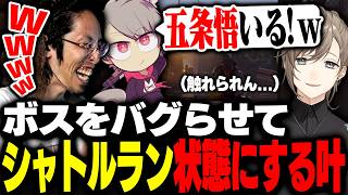 ボスをバグらせてシャトルラン状態にする叶に爆笑するSHAKAたち【VCR RUST】
