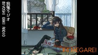 【雑談】我鬼ラジオ【#4 MEGARE!】#となりの未好 #新人vtuber #雑談 #ラジオ