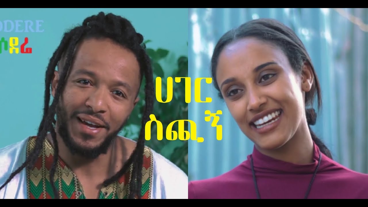 ሀገር ስጭኝ Hager schign Ethiopian film 2020