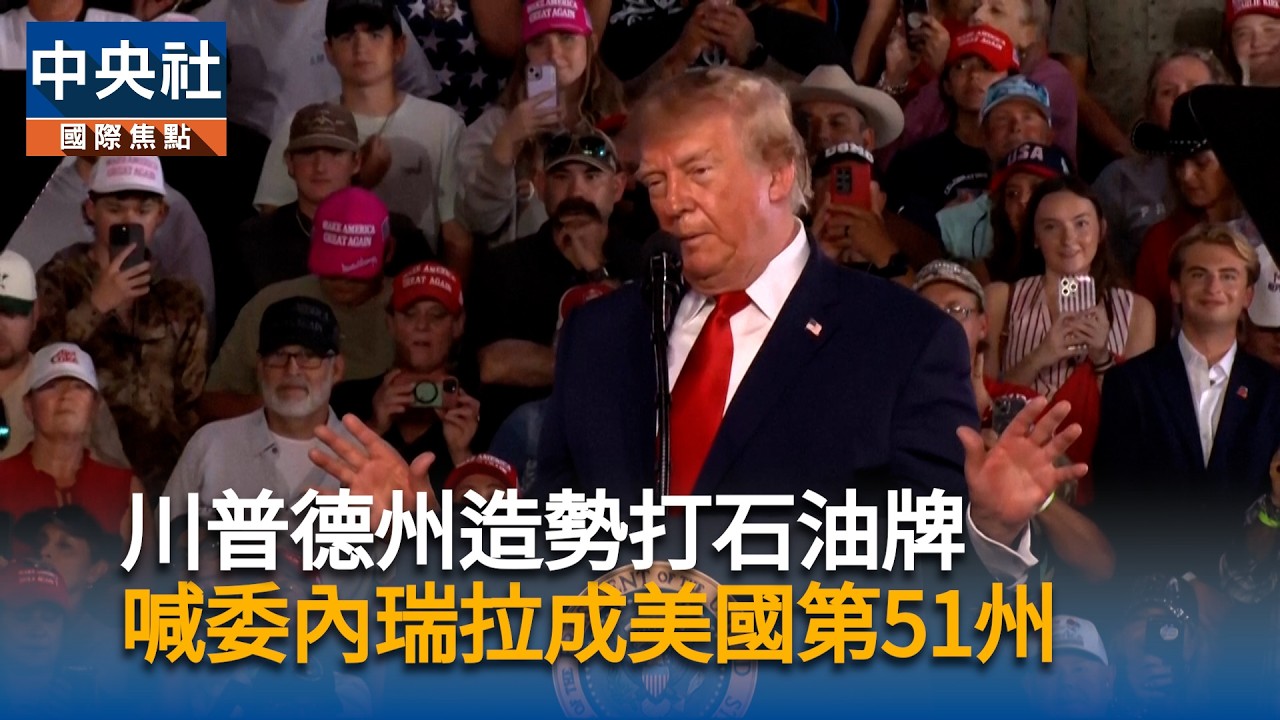 川普德州造勢 喊委內瑞拉成美國第51州