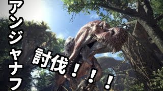 ＃1 【MHW】アンジャナフ倒す！！