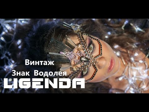 DVJ LiGENDA REMIX - Винтаж - Знак Водолея