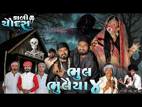 ભૂલ ભુલૈયા | ગુજરાતી સ્પૂફ | ગુજરાતી કોમેડી વિડિયો | Village Boy New Comedy Video 2025 | #bhoot 