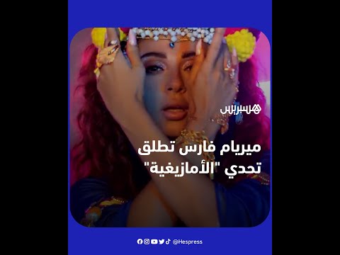 المغنية ميريام فارس تظهر بإطلالة مغربية وتطلق تحديا للرقص واللباس الخاص بالثقافة الأمازيغية