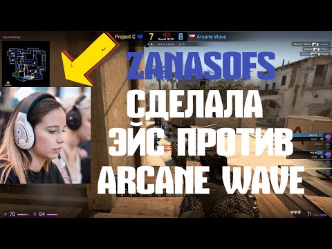 Эйс ZAna в матче Project C - Arcane Wave. ТОП 10 ЛУЧШИХ МОМЕНТОВ ДНЯ CS:GO💔17-18 декабря 2020